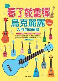 看了就會彈, 烏克麗麗入門自學簡譜 出版公司:和平國際文化出版昶景國際文化總經銷 作者:林中健 類型:藝術設計-音樂舞蹈 PDF電子書 繁體中文版