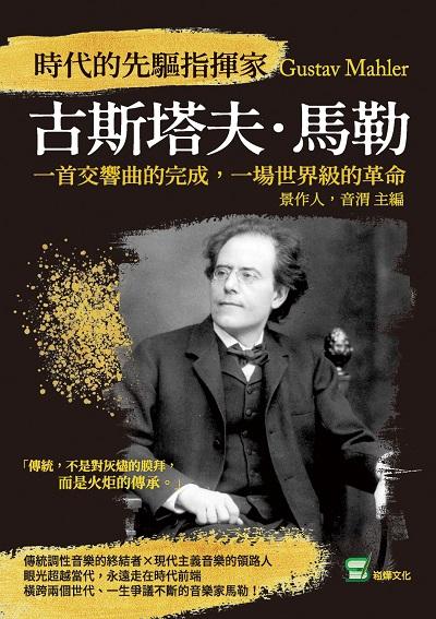 時代的先驅指揮家古斯塔夫.馬勒:一首交響曲的完成, 一場世界級的革命 出版公司:崧燁文化 作者:景人、音渭 類型:藝術設計-音樂舞蹈 EPUB電子書 繁體中文版