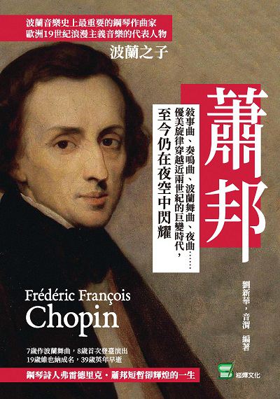 波蘭之子蕭邦:敘事曲、奏鳴曲、波蘭舞曲、夜曲優美旋律穿越近兩世紀的巨變時代, 至今仍在夜空中閃耀 出版公司:崧燁文化 作者:劉新華、音渭 類型:藝術設計-音樂舞蹈 EPUB電子書 繁體中文版