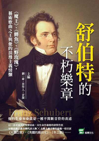 舒伯特的不朽樂章:《魔王》、《鱒魚》、《野玫瑰》, 藝術歌曲之王與他的浪漫主義情懷 出版公司:崧燁文化 作者:劉一豪、景人、音渭 類型:藝術設計-音樂舞蹈 EPUB電子書 繁體中文版