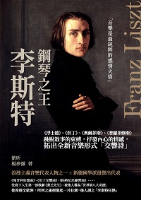 鋼琴之王李斯特:《浮士德》、《但丁》、《奧爾菲斯》、《普羅米修斯》跳脫敘事的束縛, 抒發內心的情感, 拓出全新音樂形式「交響詩」 出版公司:崧燁文化 作者:劉昕、楊夢露 類型:藝術設計-音樂舞蹈 EPUB電子書 繁體中文版