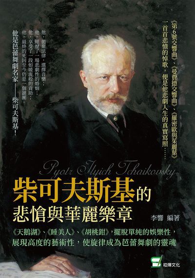 柴可夫斯基的悲愴與華麗樂章:《天鵝湖》、《睡美人》、《胡桃鉗》, 擺脫單純的娛樂性, 展現高度的藝術性, 使旋律成為芭蕾舞劇的靈魂 出版公司:崧燁文化 作者:李響 類型:藝術設計-音樂舞蹈 EPUB電子書 繁體中文版