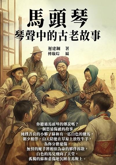馬頭琴:琴聲中的古老故事 出版公司:千華駐科技 作者:遲建鋼 類型:藝術設計-音樂舞蹈 EPUB電子書 繁體中文版