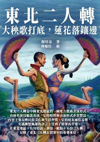 東北二人轉:大秧歌打底蓮花落鑲邊 出版公司:千華駐科技 作者:顏培金 類型:藝術設計-音樂舞蹈 EPUB電子書 繁體中文版