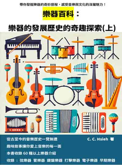 樂器百科:樂器的發展歷史的奇趣探索. 上 出版公司:PNFORCE 作者:C. C. Hsieh 類型:藝術設計-音樂舞蹈 EPUB電子書 繁體中文版