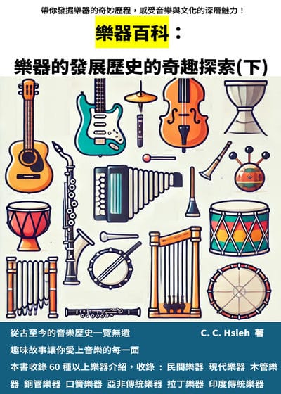 樂器百科:樂器的發展歷史的奇趣探索. 下 出版公司:PNFORCE 作者:C. C. Hsieh 類型:藝術設計-音樂舞蹈 EPUB電子書 繁體中文版
