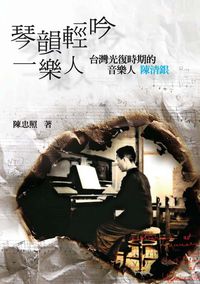 琴韻輕吟一樂人:台灣光復時期的音樂人陳清銀 出版公司:秀威資訊科技出版紅螞蟻經銷 作者:陳忠照 類型:藝術設計-音樂舞蹈 PDF電子書 繁體中文版