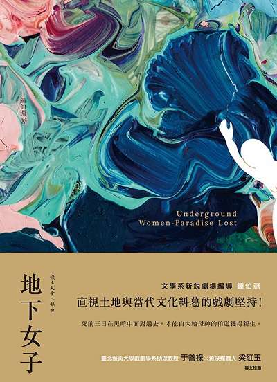 地下女子:穢土天堂二部曲 出版公司:蔚藍文化 作者:鍾伯淵 類型:藝術設計-音樂舞蹈 EPUB電子書 繁體中文版