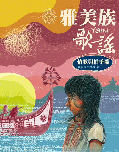 雅美族歌謠:情歌與拍手歌 出版公司:陽明交通大學出版社 作者:夏本奇伯愛雅(周宗經) 類型:藝術設計-音樂舞蹈 PDF電子書 繁體中文版