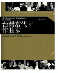 台灣當代作曲家 出版公司:玉山社 作者:顏綠芬策畫 類型:藝術設計-音樂舞蹈 PDF電子書 繁體中文版