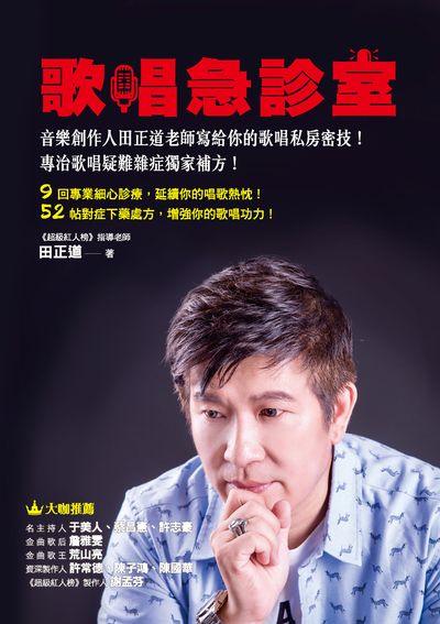 歌唱急診室:音樂創作人田正道老師寫給你的歌唱私房密技!專治歌唱疑難雜症獨家補方! 出版公司:布克文化 作者:田正道 類型:藝術設計-音樂舞蹈 EPUB電子書 繁體中文版