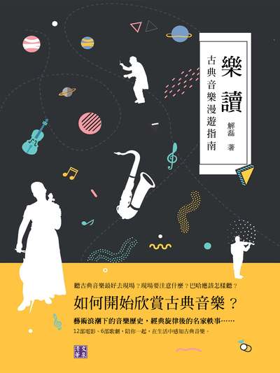 樂讀:古典音樂漫遊指南 出版公司:清文華泉 作者:解磊 類型:藝術設計-音樂舞蹈 EPUB電子書 繁體中文版