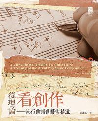 從理論看創作:流行曲譜曲藝術精選 出版公司:青森文化 作者:梁裔泓 類型:藝術設計-音樂舞蹈 PDF電子書 繁體中文版