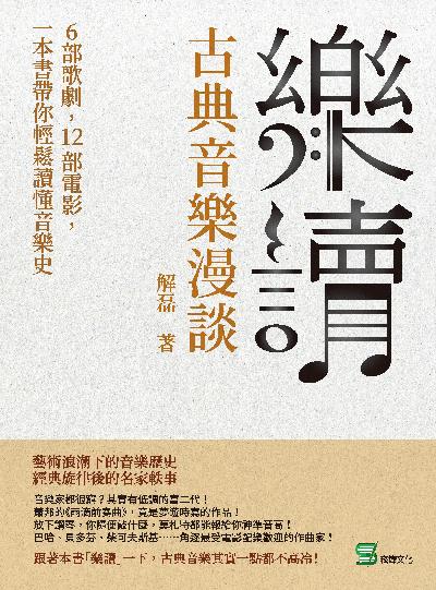 樂讀, 古典音樂漫談:6部歌劇, 12部電影, 一本書帶你輕鬆讀懂音樂史 出版公司:崧燁文化 作者:解磊 類型:藝術設計-音樂舞蹈 EPUB電子書 繁體中文版