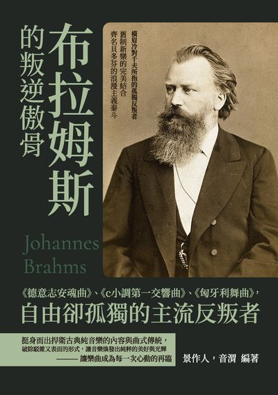 布拉姆斯的叛逆傲骨:《德意志安魂曲》、《c小調第一交響曲》、《匈牙利舞曲》, 自由卻孤獨的主流反叛者 出版公司:崧燁文化 作者:景人、音渭 類型:藝術設計-音樂舞蹈 EPUB電子書 繁體中文版