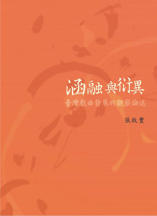 涵融與衍異:臺灣戲曲發展的觀察論述 出版公司:國立臺北藝術大學 作者:張啟豐 類型:藝術設計-音樂舞蹈 PDF電子書 繁體中文版