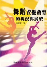 舞蹈資優教育的現況與展望 出版公司:高雄復文 作者:唐璽惠 類型:藝術設計-音樂舞蹈 PDF電子書 繁體中文版