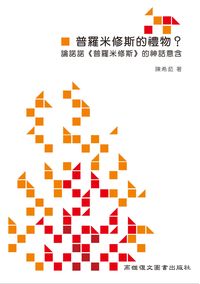 普羅米修斯的禮物:論諾諾《普羅米修斯》中的神話意含 出版公司:高雄復文 作者:陳希茹 類型:藝術設計-音樂舞蹈 PDF電子書 繁體中文版
