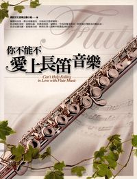 你不能不愛上長笛音樂 出版公司:高談文化 作者:高談化音樂企畫小組 類型:藝術設計-音樂舞蹈 PDF電子書 繁體中文版