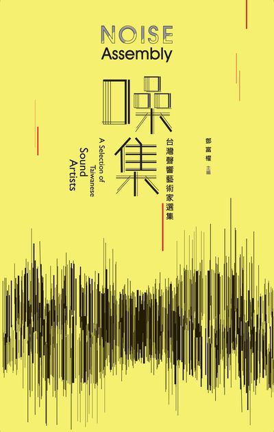 噪集:台灣聲響藝術家選集 出版公司:書林出版紅螞蟻圖書經銷代理 作者:鄧富權 類型:藝術設計-音樂舞蹈 PDF電子書 繁體中文版