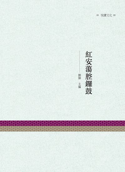 紅安蕩腔鑼鼓 出版公司:昌明文化出版萬卷樓發行 作者:劉偉 類型:藝術設計-音樂舞蹈 PDF電子書 繁體中文版