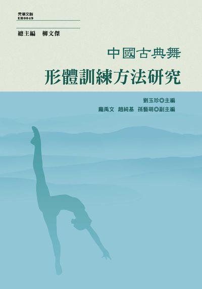 中國古典舞形體訓練方法研究 出版公司:元華文創 作者:劉玉珍 類型:藝術設計-音樂舞蹈 EPUB電子書 繁體中文版