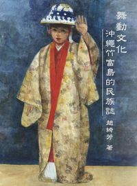 舞動文化:沖繩竹富島的民族誌 出版公司:國立臺北藝術大學 作者:趙綺芳 類型:藝術設計-音樂舞蹈 PDF電子書 繁體中文版