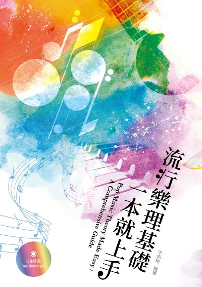 流行樂理基礎一本就上手 出版公司:時空膠囊音樂社 作者:不拘時 類型:藝術設計-音樂舞蹈 PDF電子書 繁體中文版