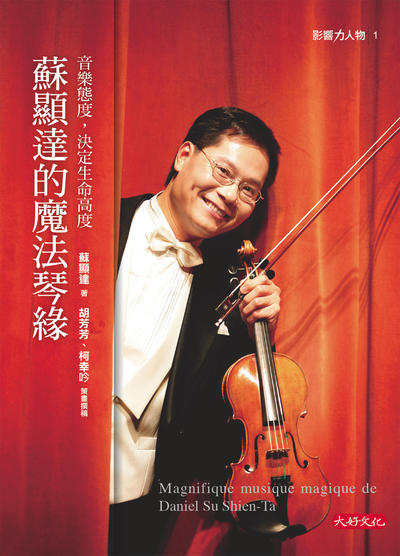 蘇顯達的魔法琴緣:音樂態度，決定生命高度 出版公司:大好文化 作者:蘇顯達、胡芳芳、柯幸吟 類型:藝術設計-音樂舞蹈 EPUB電子書 繁體中文版