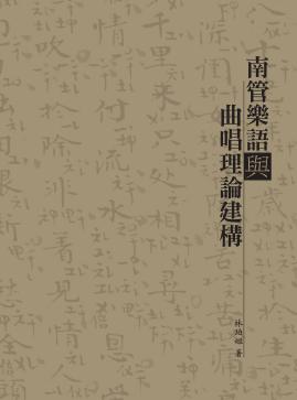 南管樂語與曲唱理論建構 出版公司:國立臺北藝術大學 作者:林珀姬 類型:藝術設計-音樂舞蹈 PDF電子書 繁體中文版