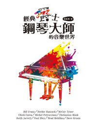 經典爵士鋼琴大師的音樂世界 出版公司:獨立作家出版時報文化總經銷 作者:張凱雅 類型:藝術設計-音樂舞蹈 PDF電子書 繁體中文版