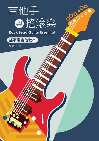 吉他手與搖滾樂:搖滾電吉他教本 出版公司:白象文化 作者:伍晴川 類型:藝術設計-音樂舞蹈 PDF電子書 繁體中文版