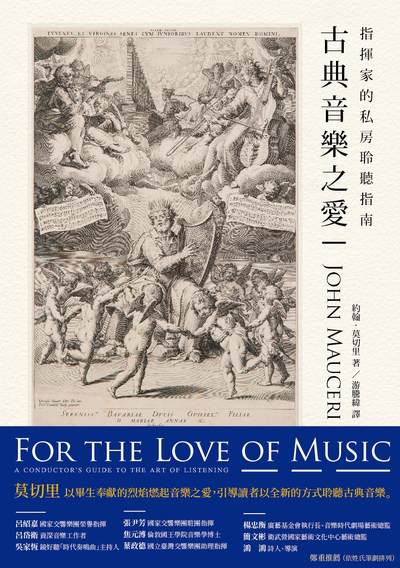 古典音樂之愛:指揮家的私房聆聽指南 出版公司:黑體文化 作者:約翰.莫切里(John Mauceri) 類型:藝術設計-音樂舞蹈 EPUB電子書 繁體中文版