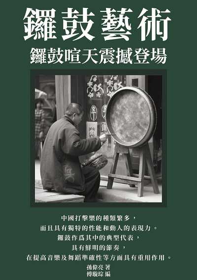 鑼鼓藝術:鑼鼓喧天震撼登場 出版公司:千華駐科技 作者:孫偉亮 類型:藝術設計-音樂舞蹈 EPUB電子書 繁體中文版