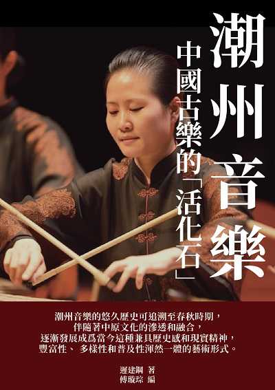 潮州音樂:中國古樂的「活化石」 出版公司:千華駐科技 作者:遲建鋼 類型:藝術設計-音樂舞蹈 EPUB電子書 繁體中文版