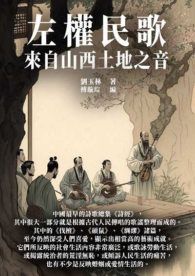 左權民歌:來自山西土地之音 出版公司:千華駐科技 作者:劉玉林 類型:藝術設計-音樂舞蹈 EPUB電子書 繁體中文版