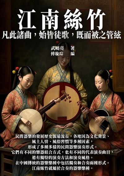 江南絲竹:凡此諸曲, 始皆徒歌, 既而被之管絃 出版公司:千華駐科技 作者:武曉亮 類型:藝術設計-音樂舞蹈 EPUB電子書 繁體中文版