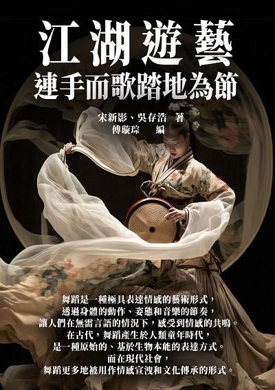 江湖遊藝:連手而歌踏地為節 出版公司:千華駐科技 作者:宋新影、吳存浩 類型:藝術設計-音樂舞蹈 EPUB電子書 繁體中文版