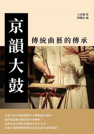京韻大鼓:傳統曲藝的傳承 出版公司:千華駐科技 作者:王紅娟 類型:藝術設計-音樂舞蹈 EPUB電子書 繁體中文版