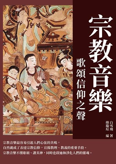 宗教音樂:歌頌信仰之聲 出版公司:千華駐科技 作者:白雪飛 類型:藝術設計-音樂舞蹈 EPUB電子書 繁體中文版