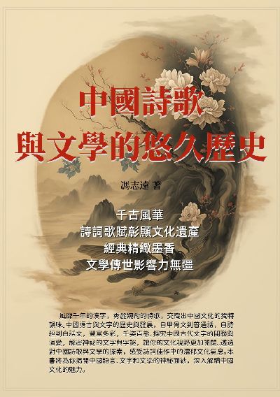 中國詩歌與文學的悠久歷史:千古風華, 詩詞歌賦彰顯文化遺產, 經典精緻墨香, 文學傳世影響力無疆 出版公司:千華駐科技 作者:馮志遠 類型:藝術設計-音樂舞蹈 EPUB電子書 繁體中文版