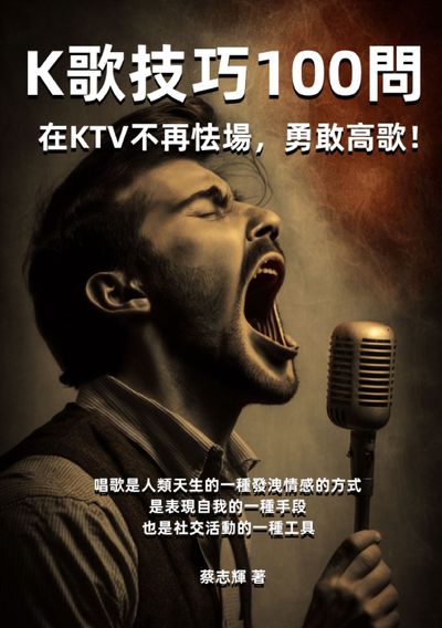 K歌技巧100問:在KTV不再怯場, 勇敢高歌! 出版公司:千華駐科技 作者:蔡志輝 類型:藝術設計-音樂舞蹈 EPUB電子書 繁體中文版