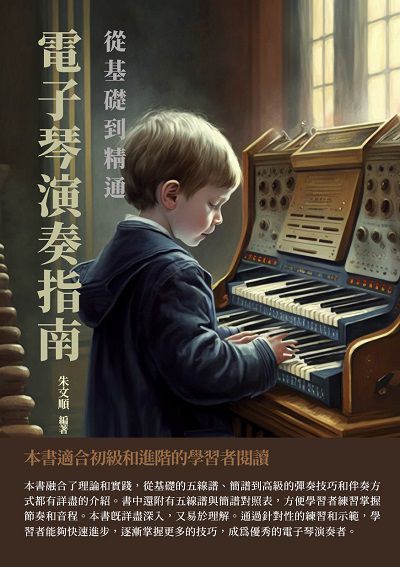 電子琴演奏指南:從基礎到精通 出版公司:千華駐科技 作者:朱順 類型:藝術設計-音樂舞蹈 EPUB電子書 繁體中文版