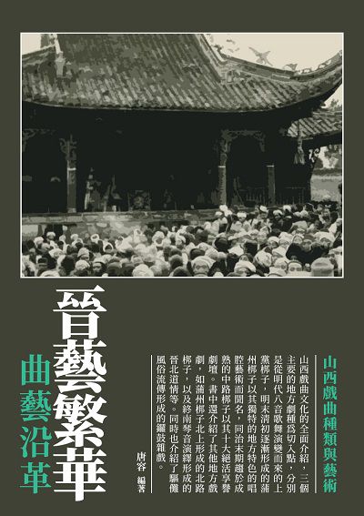 晉藝繁華:曲藝沿革 出版公司:崧博出版 作者:唐容 類型:藝術設計-音樂舞蹈 EPUB電子書 繁體中文版