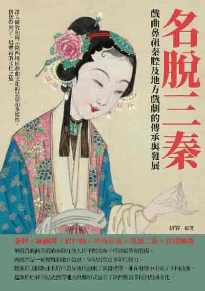 名脫三秦:戲曲鼻祖秦腔及地方戲劇的傳承與發展 出版公司:崧博出版 作者:唐容 類型:藝術設計-音樂舞蹈 EPUB電子書 繁體中文版