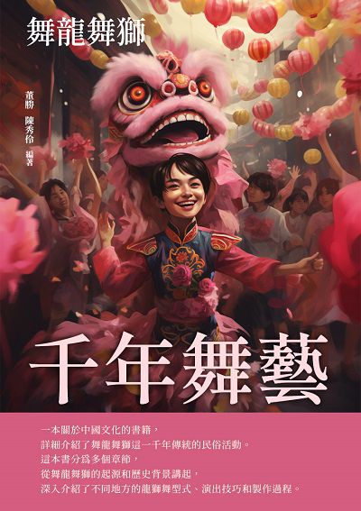 千年舞藝:舞龍舞獅 出版公司:崧博出版 作者:董勝、陳秀伶 類型:藝術設計-音樂舞蹈 EPUB電子書 繁體中文版