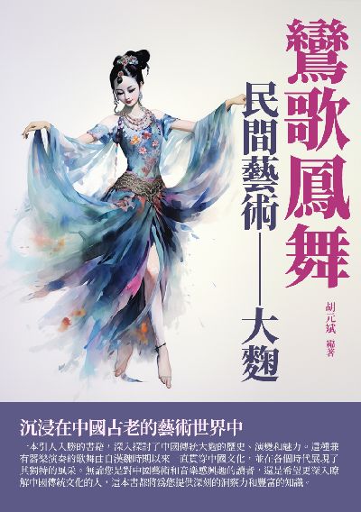 鸞歌鳳舞:民間藝術:大麴 出版公司:崧博出版 作者:胡元斌 類型:藝術設計-音樂舞蹈 EPUB電子書 繁體中文版