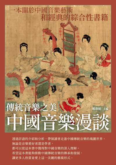 中國音樂漫談:傳統音樂之美 出版公司:崧博出版 作者:邢春如 類型:藝術設計-音樂舞蹈 EPUB電子書 繁體中文版