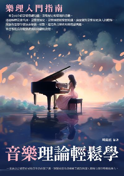 音樂理論輕鬆學:樂理入門指南 出版公司:崧博出版 作者:周麗霞 類型:藝術設計-音樂舞蹈 EPUB電子書 繁體中文版
