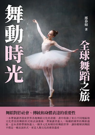 舞動時光:全球舞蹈之旅 出版公司:千華駐科技 作者:邢春如 類型:藝術設計-音樂舞蹈 EPUB電子書 繁體中文版